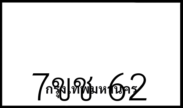 7ขช 62
